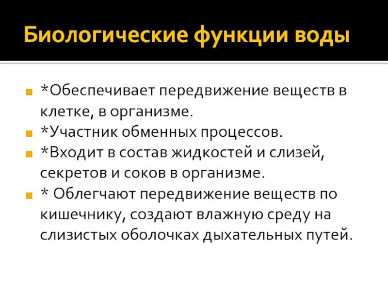 Биологические функции воды. Функции воды биология. Биологические функции воды в транспорте веществ.