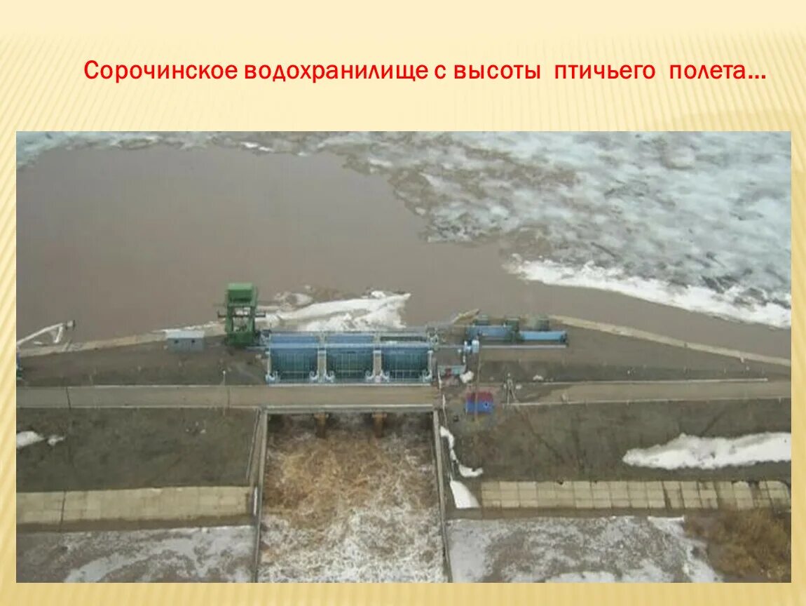 Сорочинское водохранилище оренбургской. Сорочинск водохранилище. Водохранилище в Сорочинске Оренбургской. Сорочинская плотина в Оренбургской области. Сорочинское водохранилище Оренбургской области.