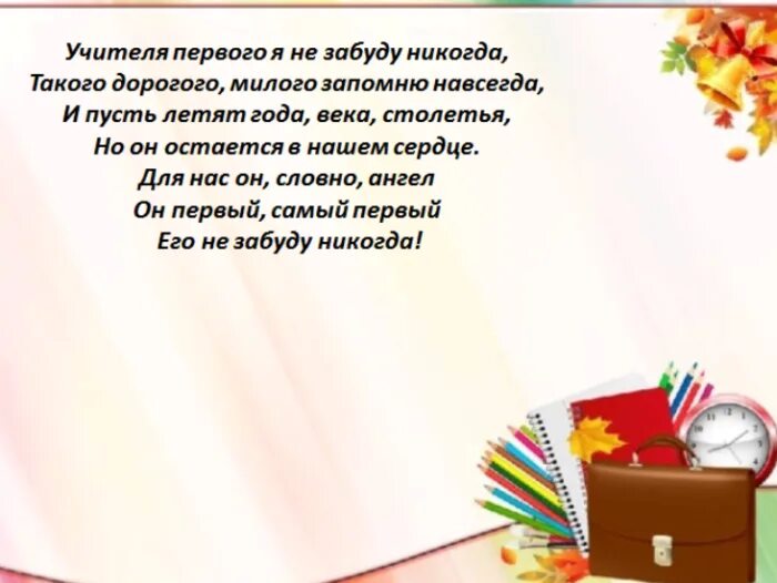 Как вы понимаете слова учительницы человек. Стих первому учителю. Стих про первую учительницу. Стихотворение для 1 учителя. Стихотворение про первого учителя.