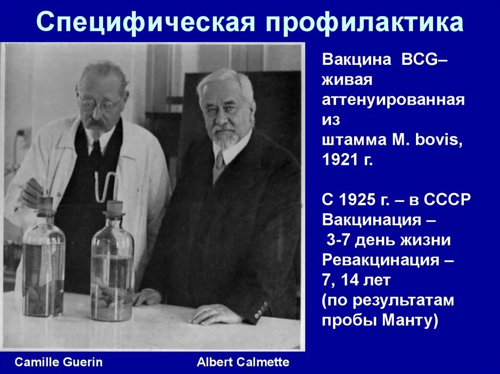 Вакцина Кальметта Герена. Вакцинация в СССР. Кальметт и Герен. Создатели вакцины от туберкулеза.