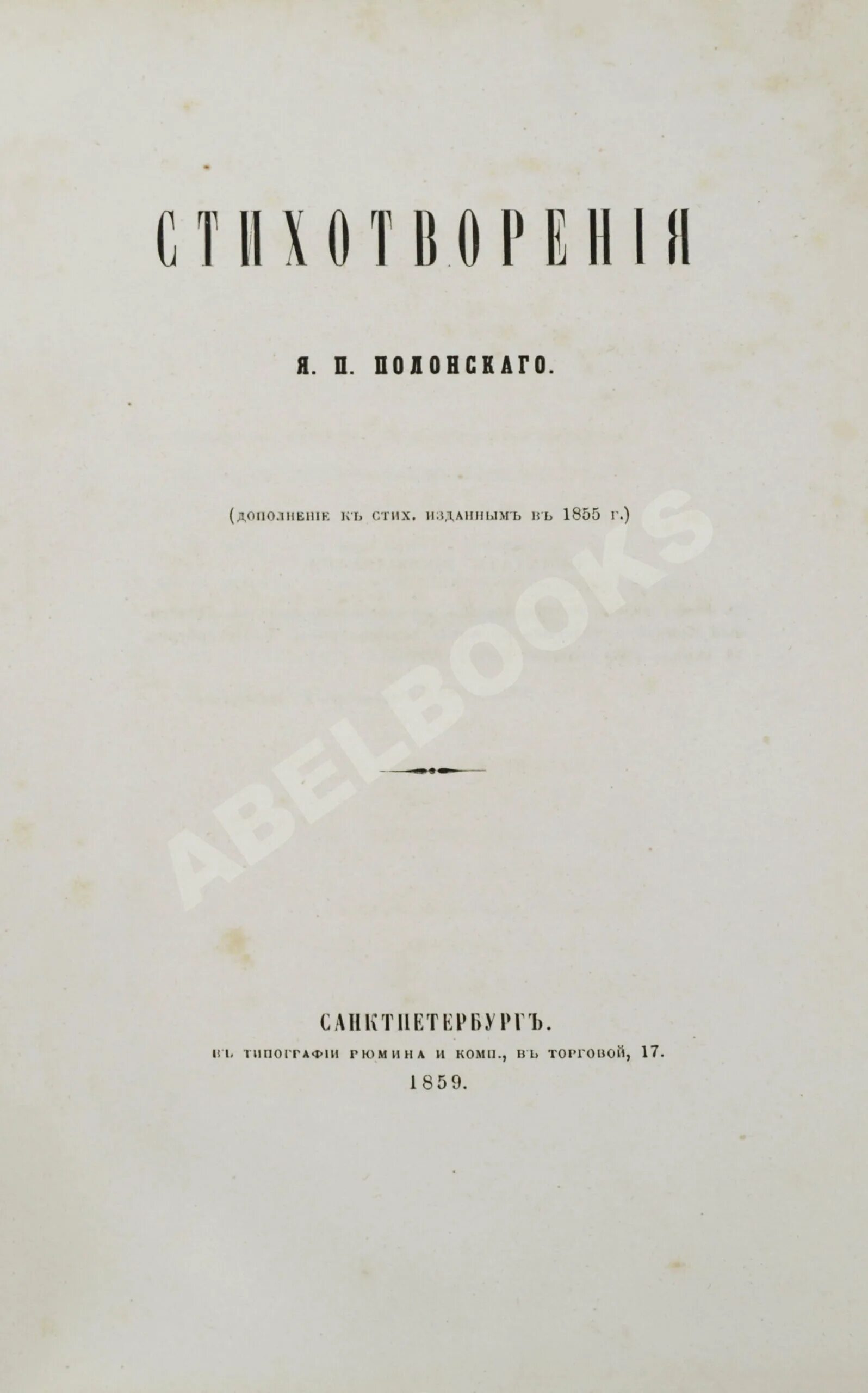 Сборники стихов полонского. Сборник полонского. Портрет полонского якова петровича. Сборник полонского. Сборник стихов полонского сазандар.