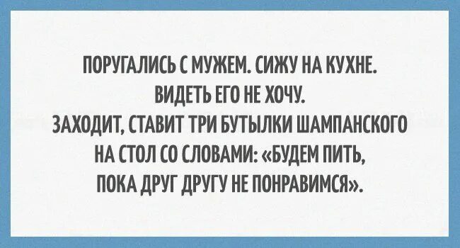 Поругались напилась. Поругались напилась. Шутки про семейные отношения. Анекдот про чувство юмора. Поругалась с мужем.