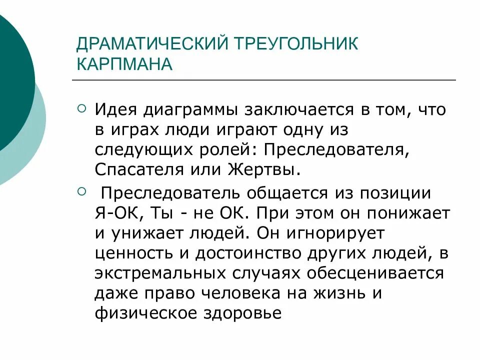 Треугольник карпмана роли. Треугольник Карпмана 2 уровень. Треугольник капрамана. Драматический треугольник Карпмана. Способы выхода из треугольника Карпмана.