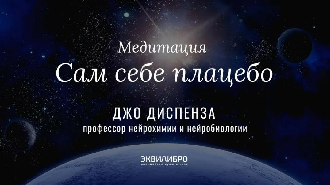 Медитация сам себе плацебо Джо Диспенза. Медитация Диспенза. Джо Диспенза медитация. Диспензя Джо «сам себе плацебо. Диспенза 1 неделя медитации