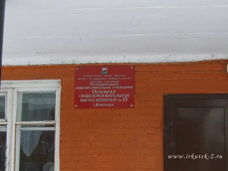 Интернат глухих иркутск. Гимназия-интернат 1 иркутск. Туймазинская коррекционная школа интернат 2. Коррекционная школа 12 иркутск. Школа интернат иркутск.