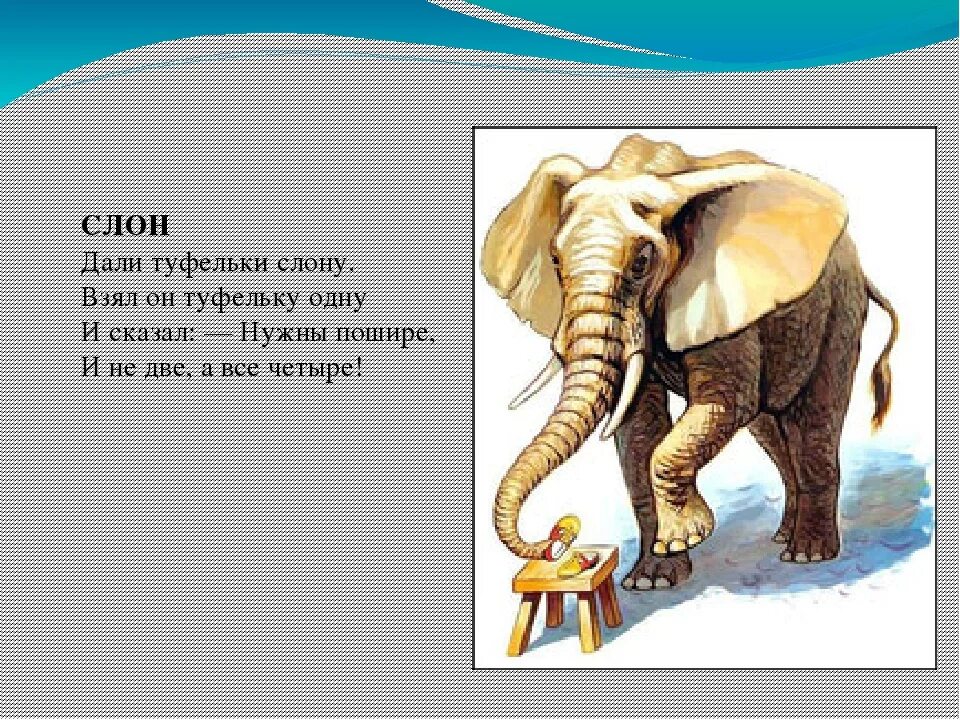 Стихотворение слон учить. Стишок про слона. Стих про слона. Веселый стих про слона. Маленькие стишки про слона.