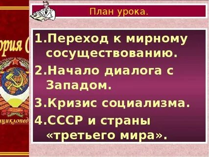 Внешняя политика мирного сосуществования