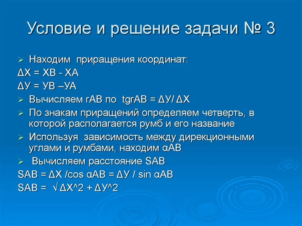 Приращения вычисленные. Приращение координат. Знаки приращения координат. Формула вычисления приращения координат. Приращение координат в геодезии.