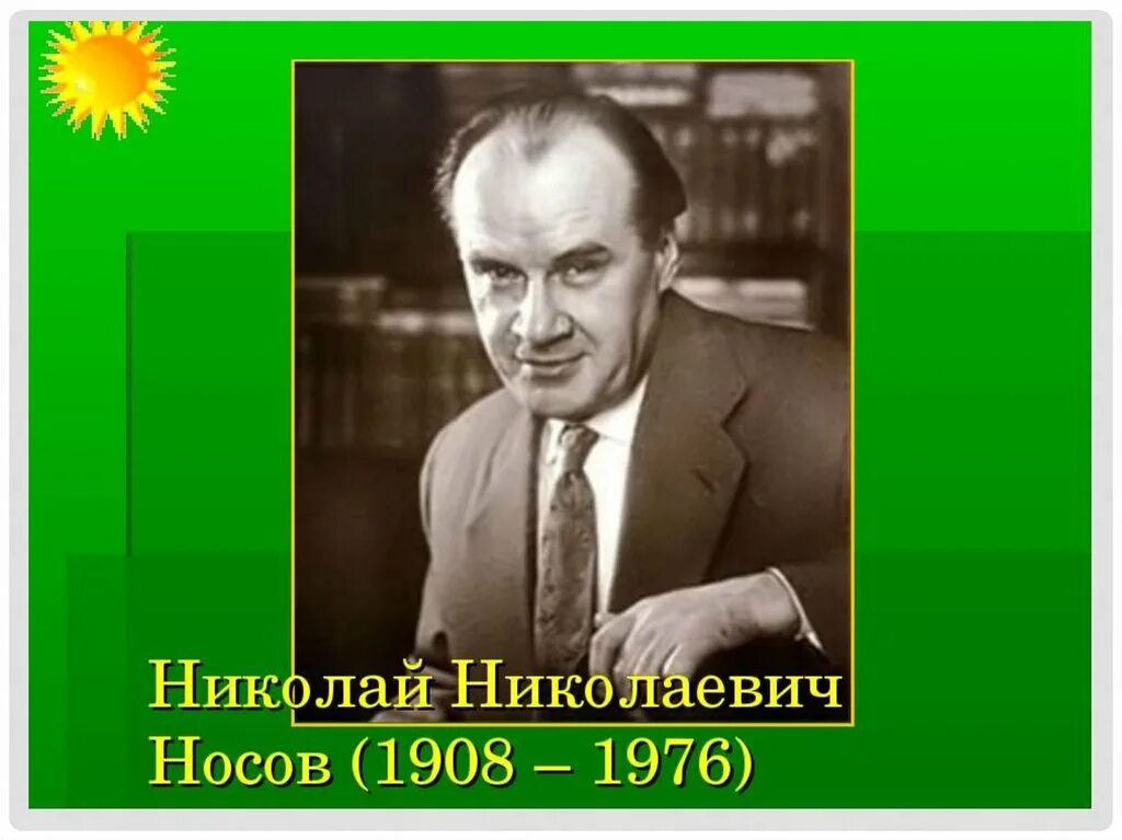 Носов ни. Носов Николай Николаевич. Портрет Носова Николая Николаевича для детей. Николай Николаевич Носов портрет. Николай Носов портрет.