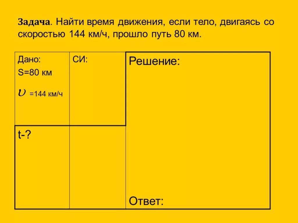 Время движения 12. Найти время движения если тело двигаясь со скоростью 144. Км 144. Чему равен путь тела за 3 часа движущегося со скоростью 144 км ч.