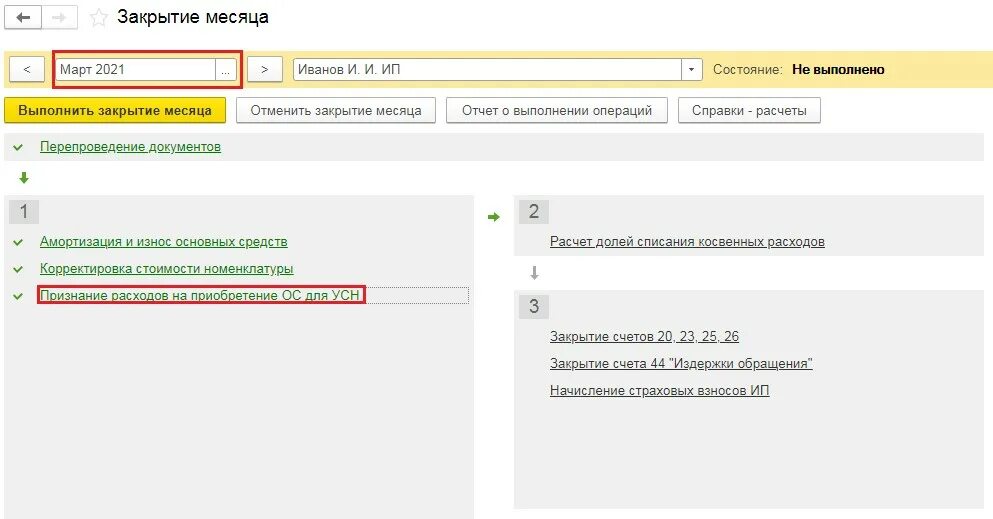 УСН 1%. Основные средства при УСН. Закрытие месяца при УСН. Переход на УСН В 1с.