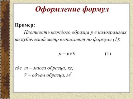 Правильная запись формулы