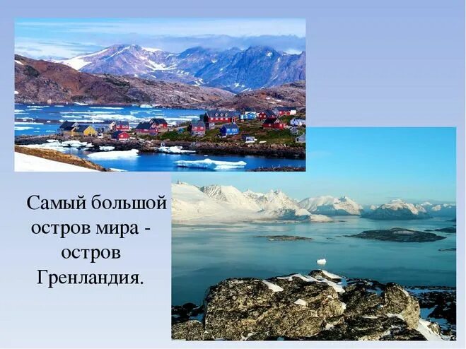 Перечислите большие острова. Проект по географии остров Гренландия. Самый большой. Самый большойострав в мире. Самый большой остров Гренландия.