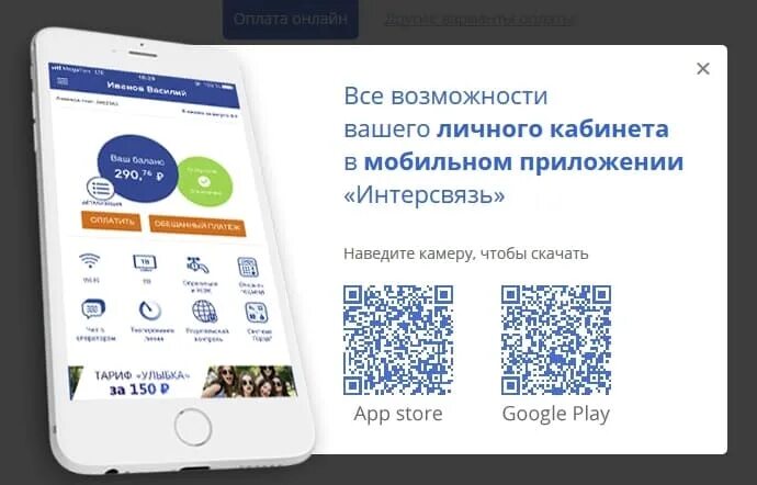 Интерсвязь личный кабинет телефон. Мобильное приложение Интерсвязь. Интерсвязь личный кабинет. Интерсвязь программа. Интерсвязь оплата в приложении.