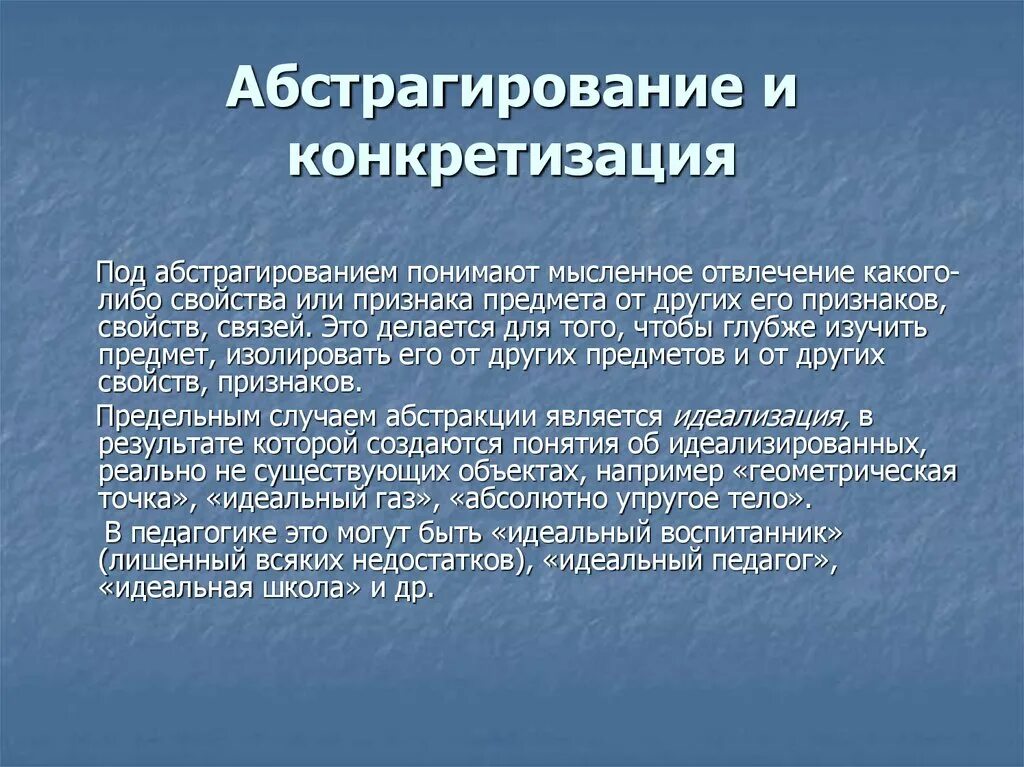 Абстрагирование и конкретизация. Метод абстрагирования и конкретизации. Методы исследования конкретизация. Абстрагирование метод исследования пример.