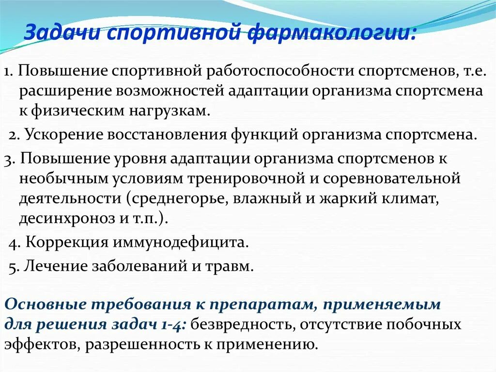 Задачи спортивной фармакологии. Цель и задачи спортивной фармакологии. Фармакология в спорте. Восстановление спортивной работоспособности. Повышение работоспособность спортсмена