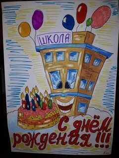 Открытка с днем рождения школа