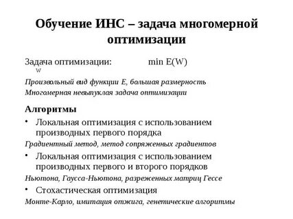 Многомерные задачи оптимизации