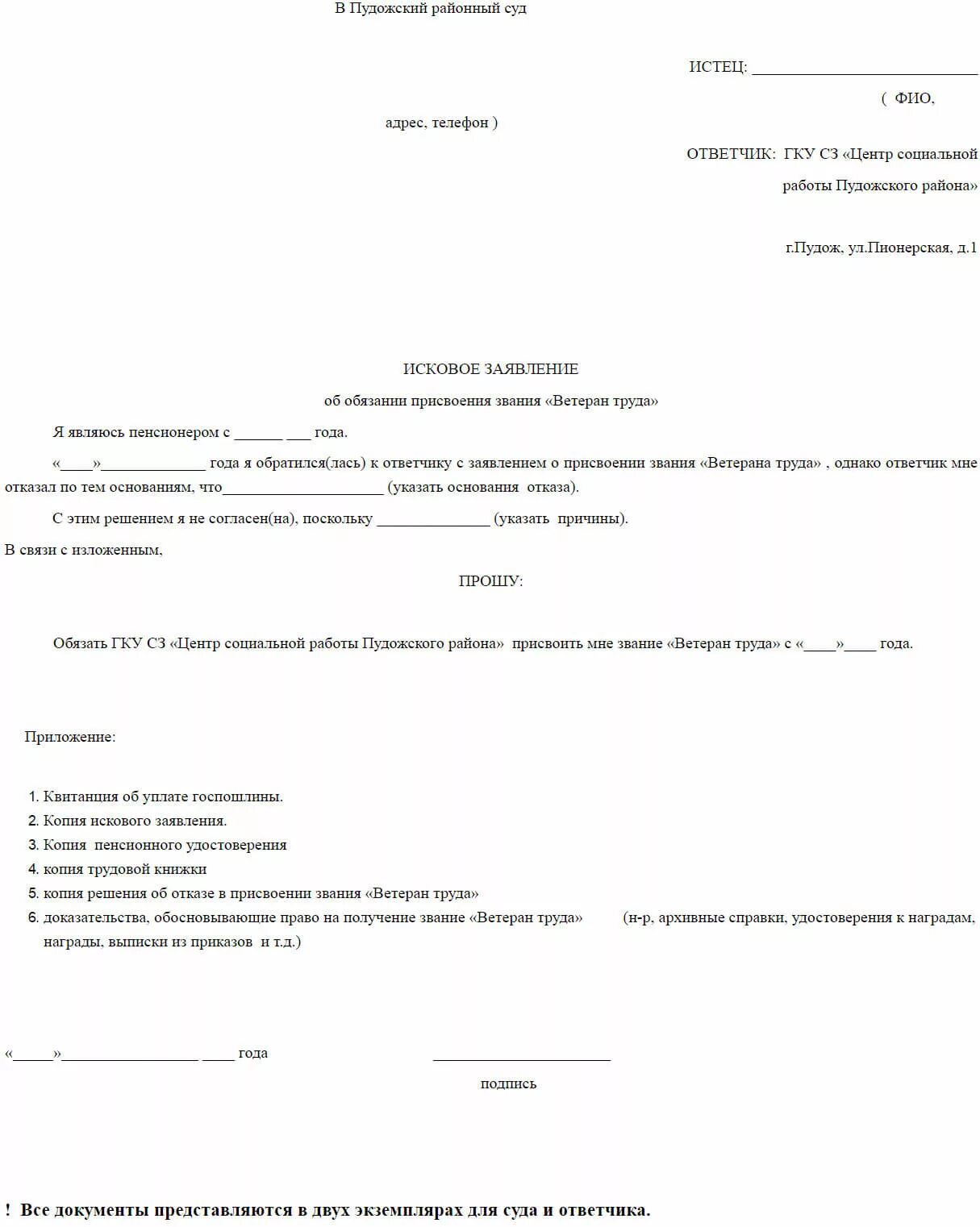 Образец заполнения заявления на ветерана труда. Исковое заявление ветеран труда образец заполнения. Заявление о присвоении звания ветеран труда образец заполнения. Заявление от ветерана труда образец.