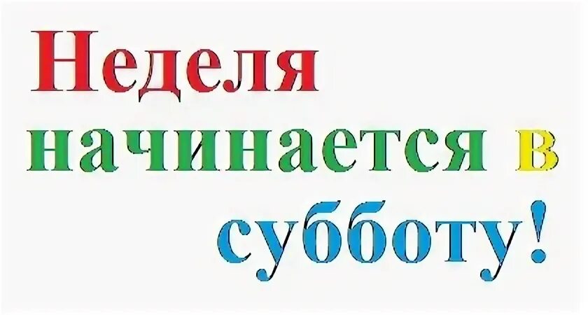 Неделя начинается с субботы. Неделя начинается с субботы