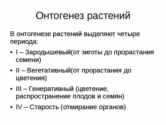 Онтогенез проверочная. Этапы онтогенеза растений. Этапы онтогенеза растений фазы. Онтогенез у растений этапы онтогенеза у высших растений. . Охарактеризуйте основные этапы онтогенеза высших растений.