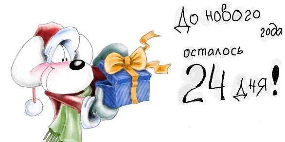Сколько дней до 24 года. Открытки до нового года осталось 24 дня. Открытки до нового года осталось 9 дней. Калькулятор дней между датами. Пятнадцать дней до дембеля.