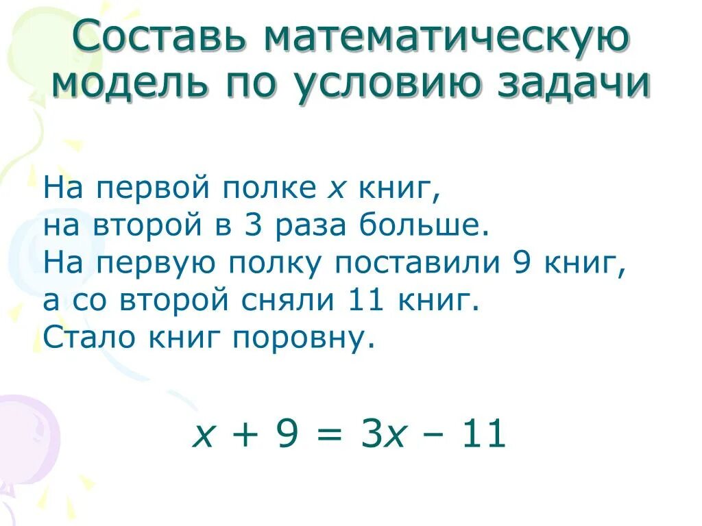 Как составить математическую модель задачи. Составить модель к задаче. Составление математической модели задачи. Как составитьможель задачи.