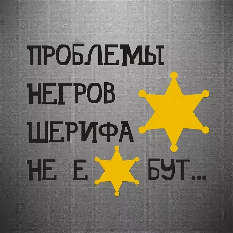 Проблемы негров не волнуют. Проблемы негров шерифа. проблемы негров шерифа не волнуют. проблемы шерифа не. проблемы шерифа не волнуют.