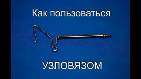 Узловяз