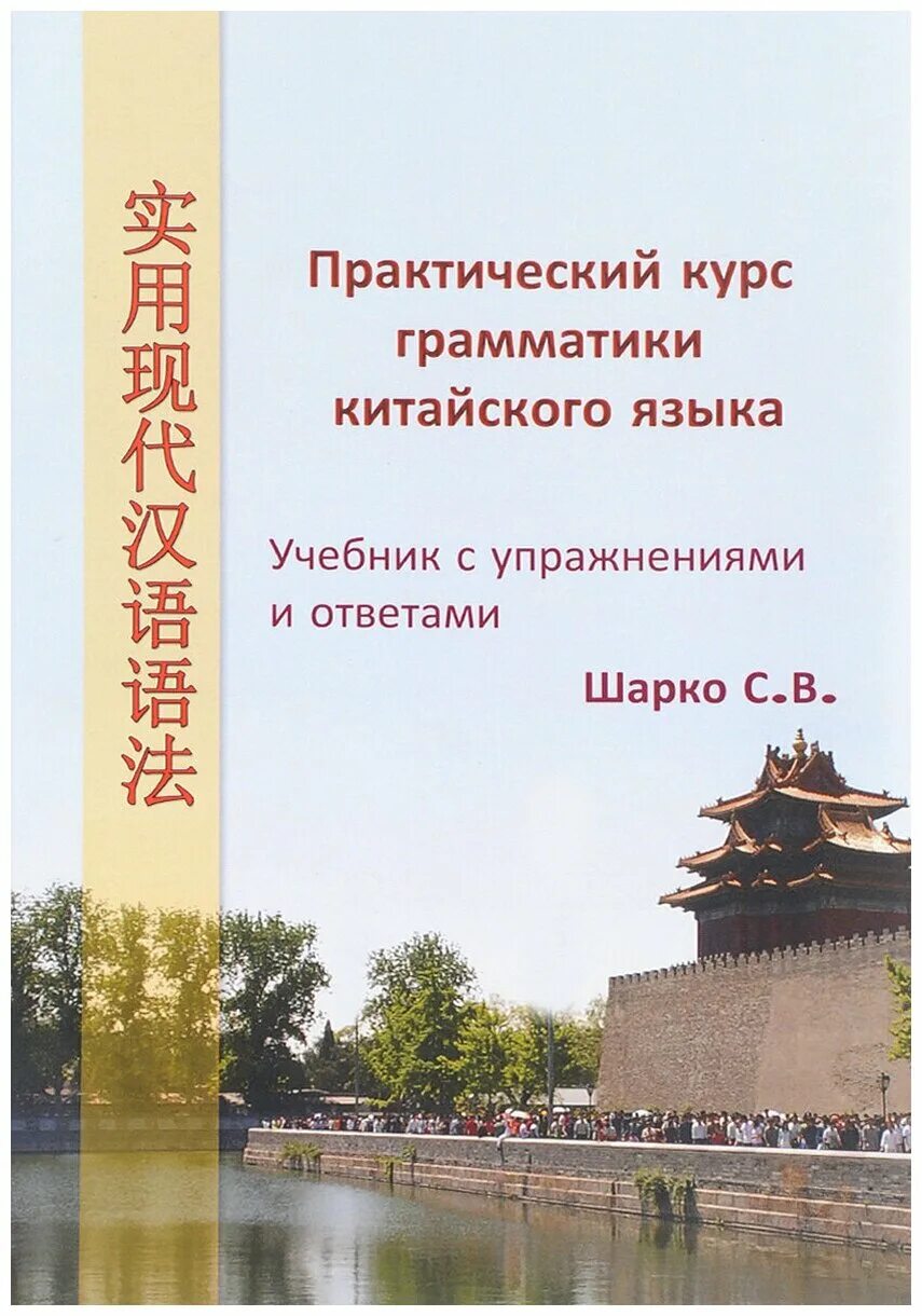 грамматика китайского языка для начинающих. озон кочергин китайский словарь. частицы в китайском языке. учебник по китайскому языку.