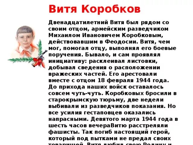 Витя коробков подвиг. Витя Коробков Пионер герой биография. Витя Коробков Пионер герой. Витя Коробков Пионер герой подвиг. Рассказ о Вите Коробкове.