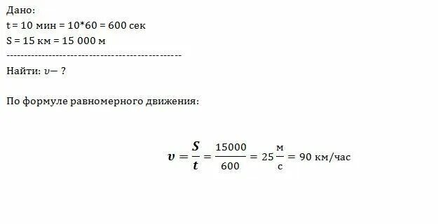 5 км за 10 минут скорость. За 10 минут равномерного движения поезд проехал путь 15. За 10 минут равномерного движения поезд проехал путь 15 км с какой. За 5 минут равномерного движения поезд проехал путь 3. С какой скоростью движется поезд.