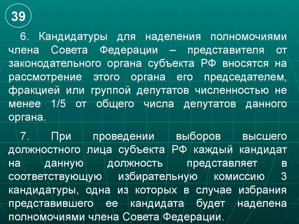 Порядок наделения полномочиями членов совета Федерации. Кандидат для наделения полномочиями совета Федерации вправе. Кто наделяет члена совета Федерации полномочиями. Кандидат для наделения полномочиями члена совета Федерации:.