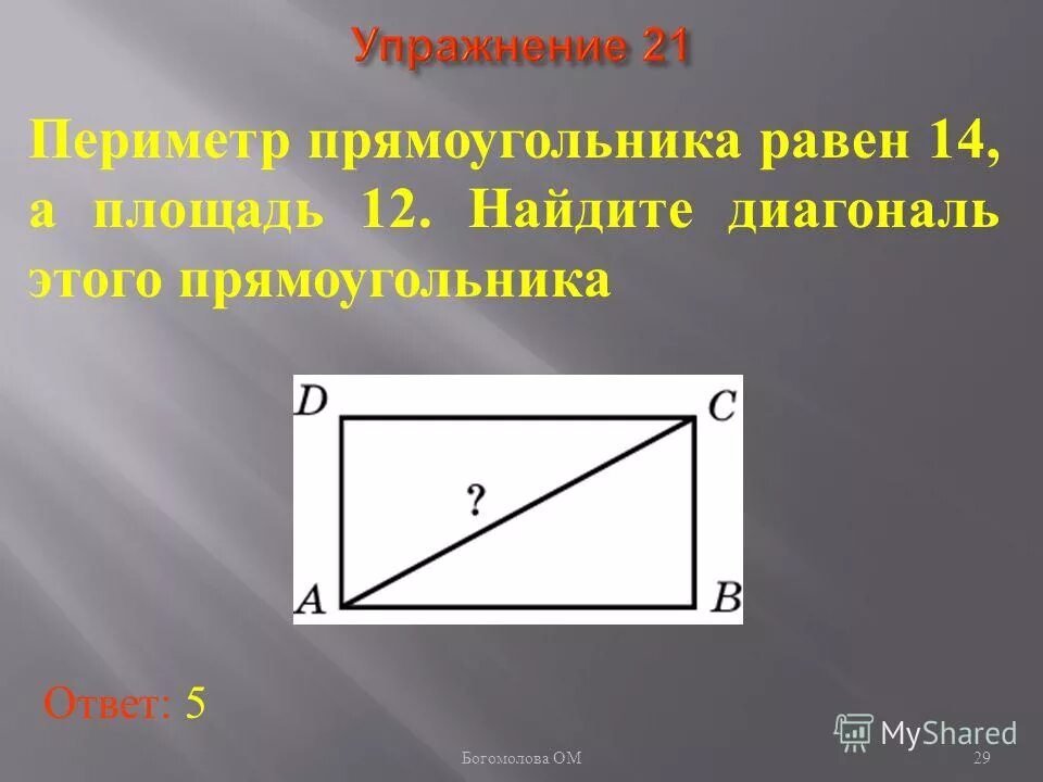 Как найти диагональ периметра. Периметр прямоугольника с диагональю. Вычислить диагональ прямоугольника формула. Вычислите периметр прямоугольника диагональ. Формула нахождения диагонали прямоугольника.