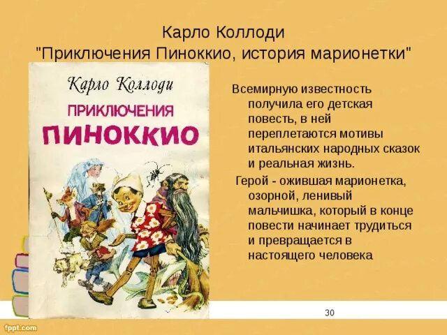 Коллоди Карло "Пиноккио". Сказка Карло Коллоди Пиноккио. Коллоди писатель приключение Пиноккио. Карло Коллоди итальянский писатель.