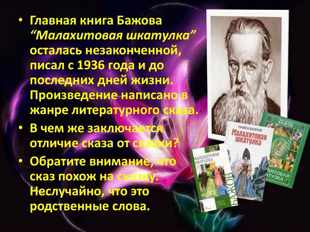 П П Бажов. Биология п п Бажова. Интересные факты про Бажова. Биография п п Бажова. Сценарий бажова