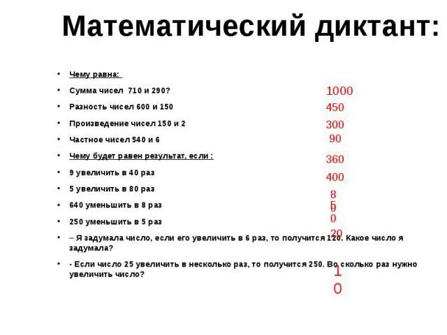 Чему равно произведение чисел 2 и 2. Математический диктант 5 класс. Математический диктант с ответами. Математический диктант 2 класс.