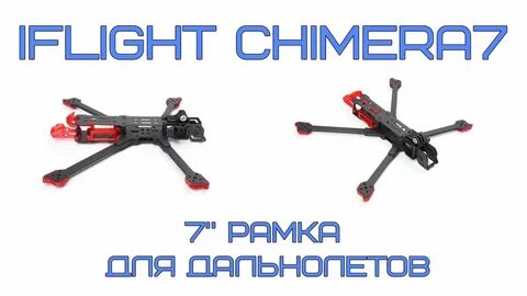 Химера 7