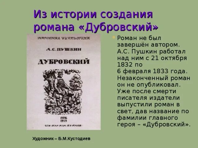 190 Лет Дубровский 1832 1833 а с Пушкин. «Дубровский» (1832–1833) а. с. Пушкин. Рассказ о романе Дубровский. Биография романа Дубровский