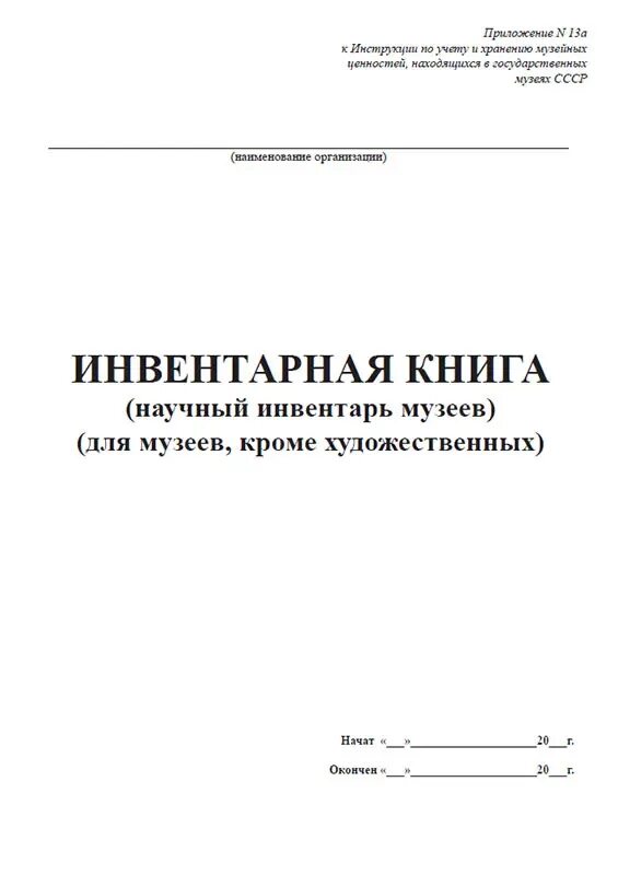 Инвентарная книга образец. Инвентарная книга библиотеки выбытие. Инвентарная книга музея образец заполнения. Инвентарная книга музея