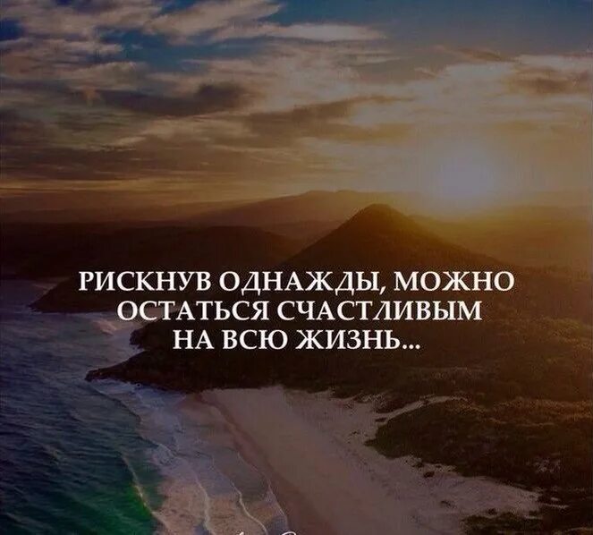 Однажды рискнув можно остаться счастливым. Можно остаться счастливым на всю жизнь. Однажды рискнув можно остаться счастливым на всю жизнь картинки. Однажды рискнув