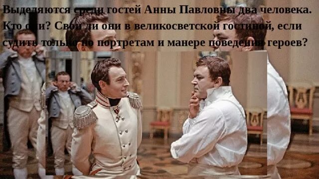 Вечер анны павловны был