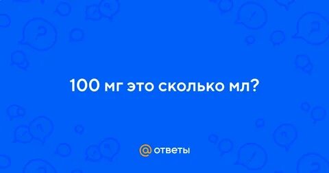 100 мг это сколько
