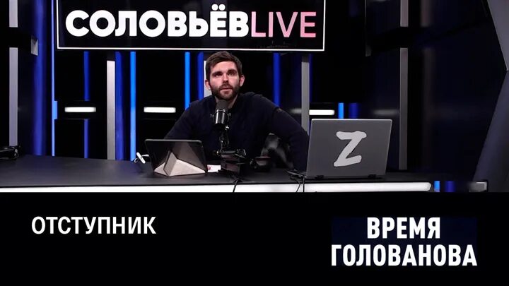 Время голованова последнее. Соловьёв лайф прямой эфир. Соловьёв лайф прямой эфир сейчас. Отлично сегодня в студии у Соловьева. Соловьев 10.01.2023.