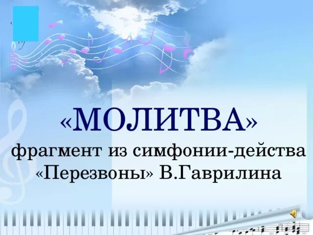 Части симфонии-действа "перезвоны" гаврилина. Гаврилин жизнь и творчество. Перезвоны молитва. Понятие молитва. Перезвоны молитва.
