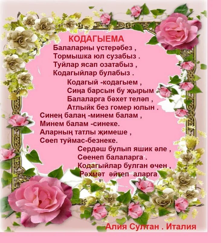 Песня на татарском с днем рождения мама. С днем рождения кодагый открытка. Поздравления с днём рождения кодагыйга. Поздравления с днём рождения на татарском. Поздравление с днем рождения кодагый на татарском языке.