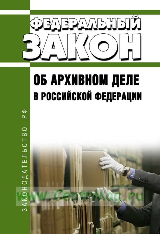 ФЗ об архивном деле. ФЗ-125 об архивном деле в Российской Федерации. ФЗ 125 об архивном деле. ФЗ об архивном деле 2004.