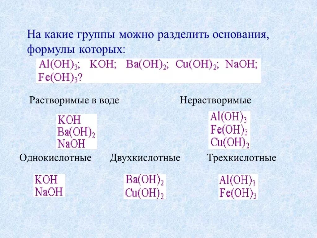 Двухкислотные щелочи формулы оснований на группы