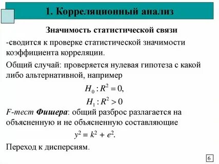 Анализ взаимосвязей статистика
