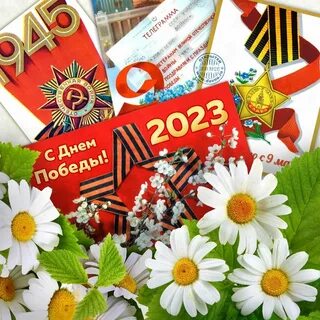 Всемирный день победы